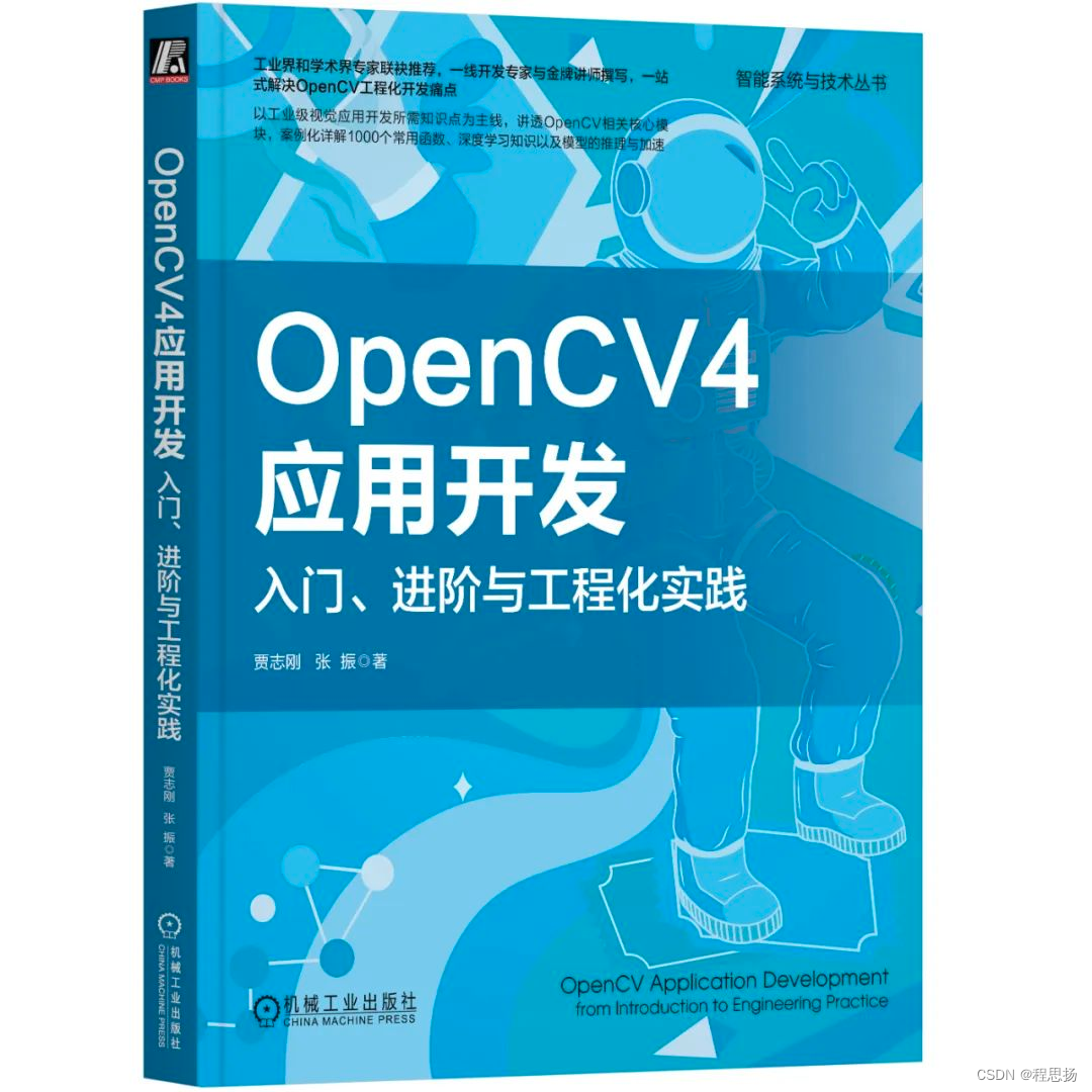 【思扬赠书 | 第1期】教你如何一站式解决OpenCV工程化开发痛点