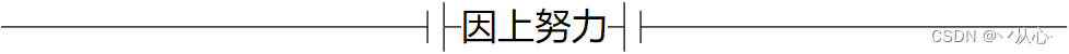 【<span style='color:red;'>Python</span><span style='color:red;'>基础</span>】<span style='color:red;'>装饰</span><span style='color:red;'>器</span>（3848字）