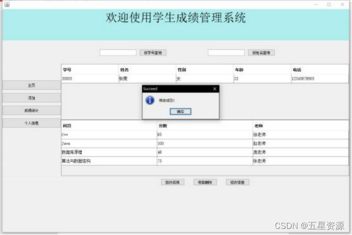 图 4.8  修改成功界面