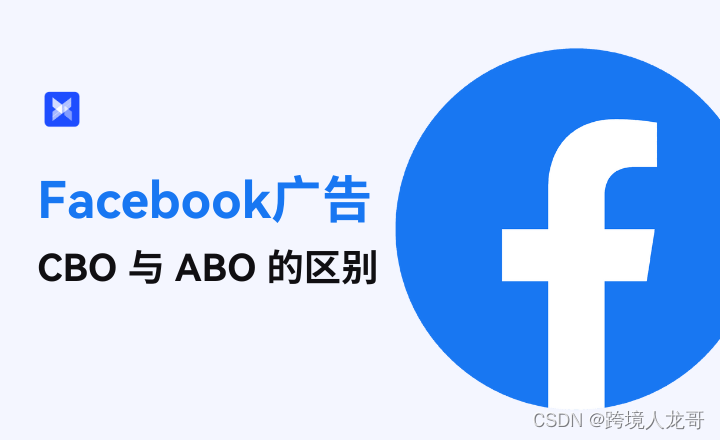 CBO VS ABO，哪种策略才更能优化FB广告？