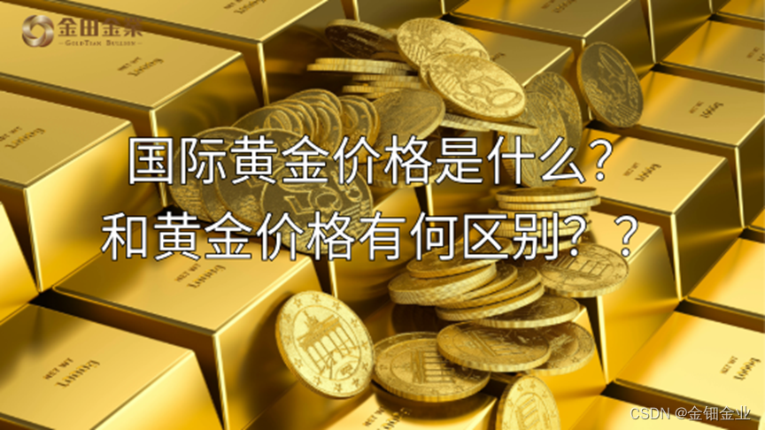 国际黄金价格是什么？和黄金价格有何区别？