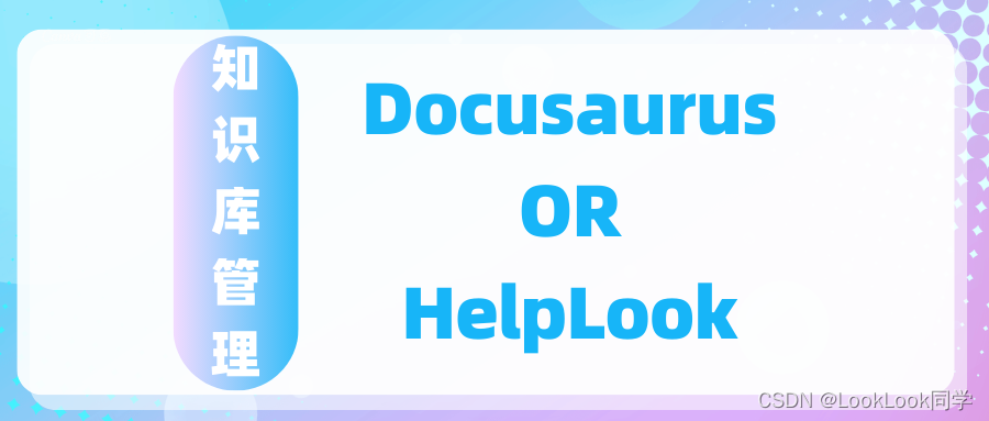 Docusaurus和HelpLook：谁更适合做知识库管理