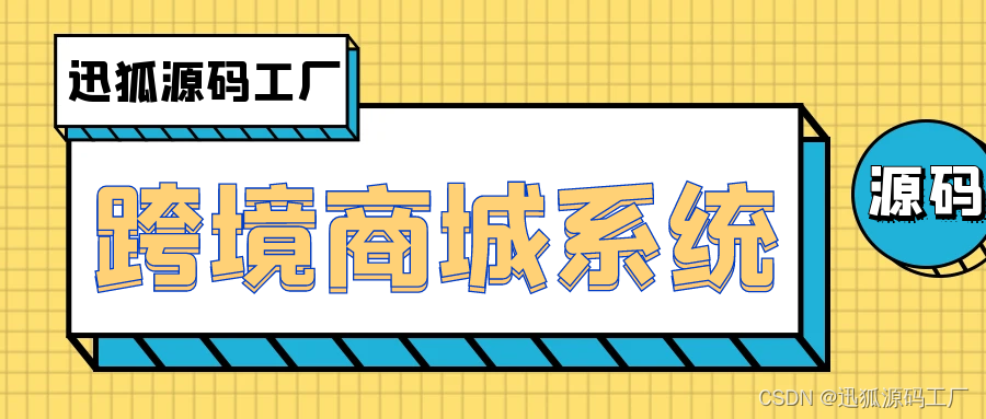 全开源无加密跨境电子商城系统源码