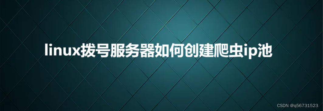 linux拨号服务器如何创建爬虫ip池