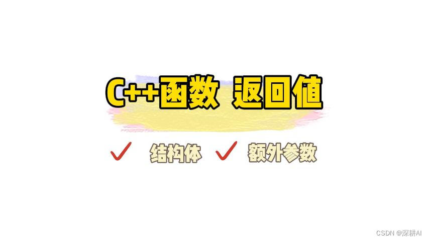 【函数修改的重要问题】想要增加C++函数返回值，选择结构体？OR 额外参数？