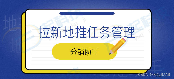 拉新地推任务管理分销助手公众号开发