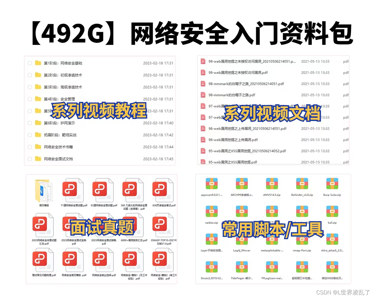 网络安全（黑客）—2024自学文档