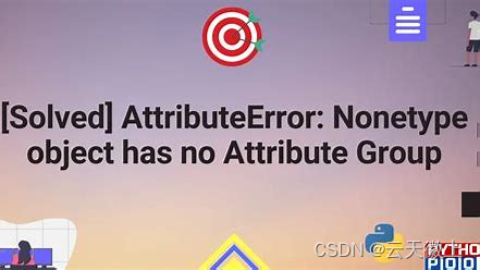 【Python报错】已解决AttributeError: Nonetype Object Has NoAttribute Group