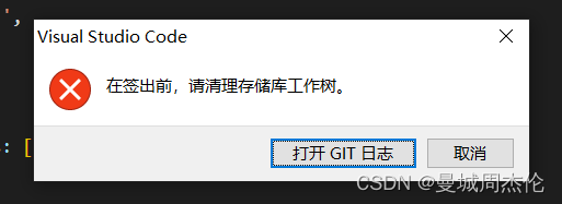 git pull 报错: 在签出前，请清理存储库工作树