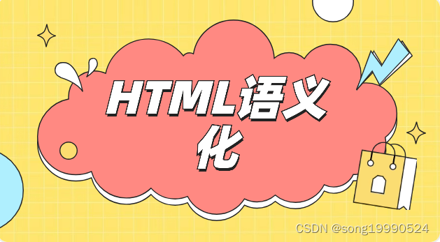 HTML<span style='color:red;'>语义</span>化<span style='color:red;'>的</span><span style='color:red;'>理解</span>