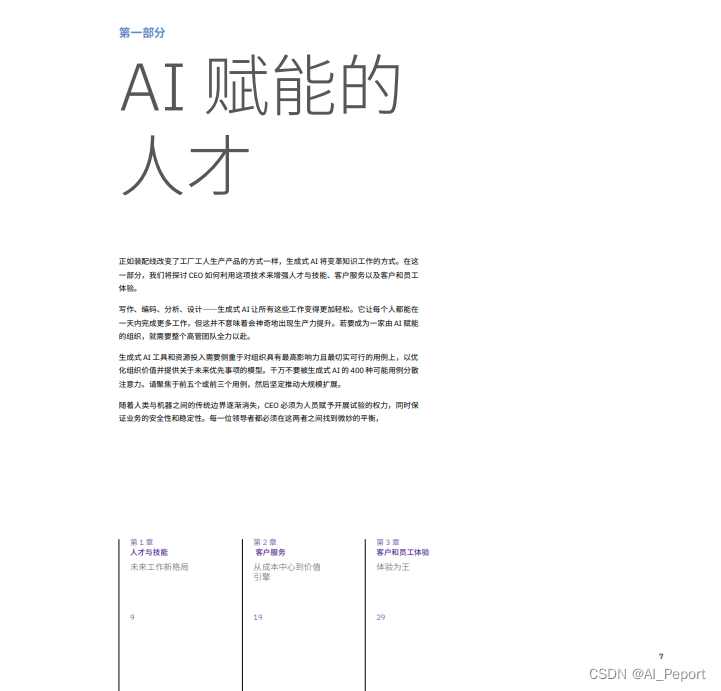 IBM:《CEO生成式 AI行动指南利用生成式 AI推动变革--所需了解的事项和所需采取的行动》