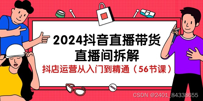 2024抖音直播带货-直播间拆解:抖店运营从入门到精通(56节课)