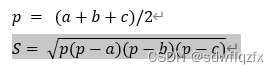 <span style='color:red;'>C</span>#——<span style='color:red;'>三角形</span>面积公式