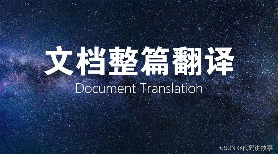 离线场景下任意文档的在线预览及原样格式翻译，不依赖其他厂商接口非侵入式一行js代码实现网站的翻译及国际化，可配置使用多种翻译语言