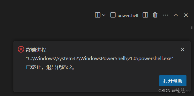 终端进程“CWindowsSystem32WindowsPowerShellv1.0powershell.exe”已终<span style='color:red;'>止</span>，退出代码 2。