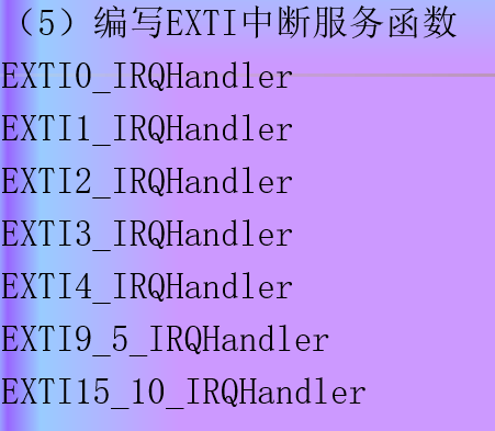 STM32学习和实践笔记（18）：STM32的外部中断的配置