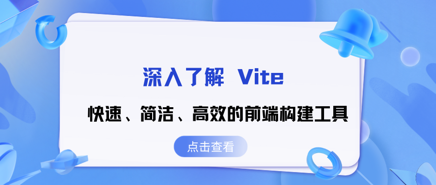 深入了解 Vite：快速、简洁、高效的<span style='color:red;'>前端</span><span style='color:red;'>构建</span><span style='color:red;'>工具</span>（下）