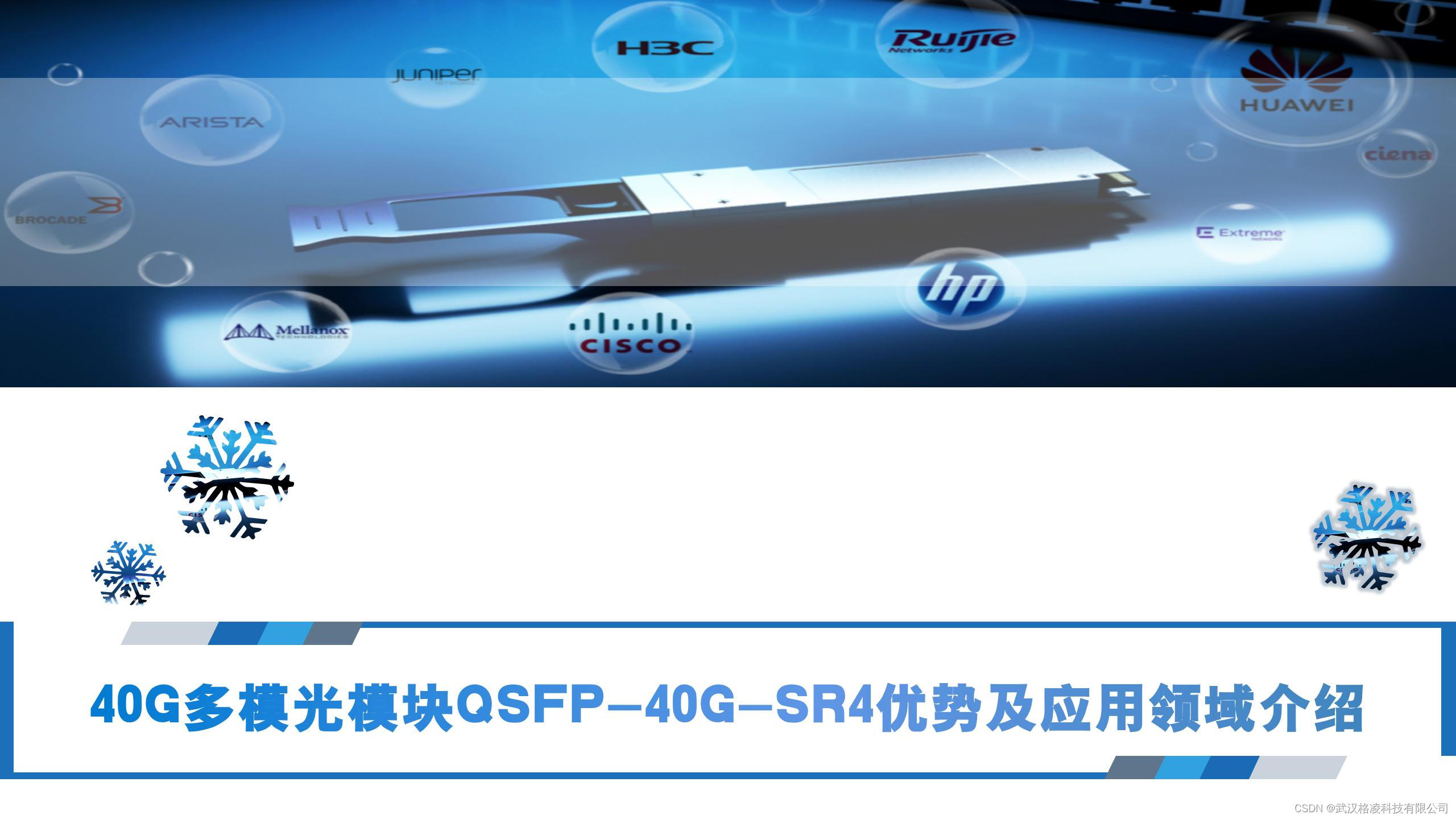 40G多模光模块QSFP-40G-SR4优势及应用领域介绍