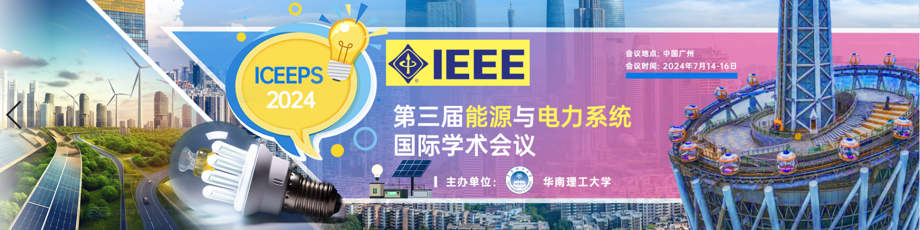 【会议征稿，IEEE出版】第三届能源与电力系统国际学术会议 (ICEEPS 2024，7月14-16)