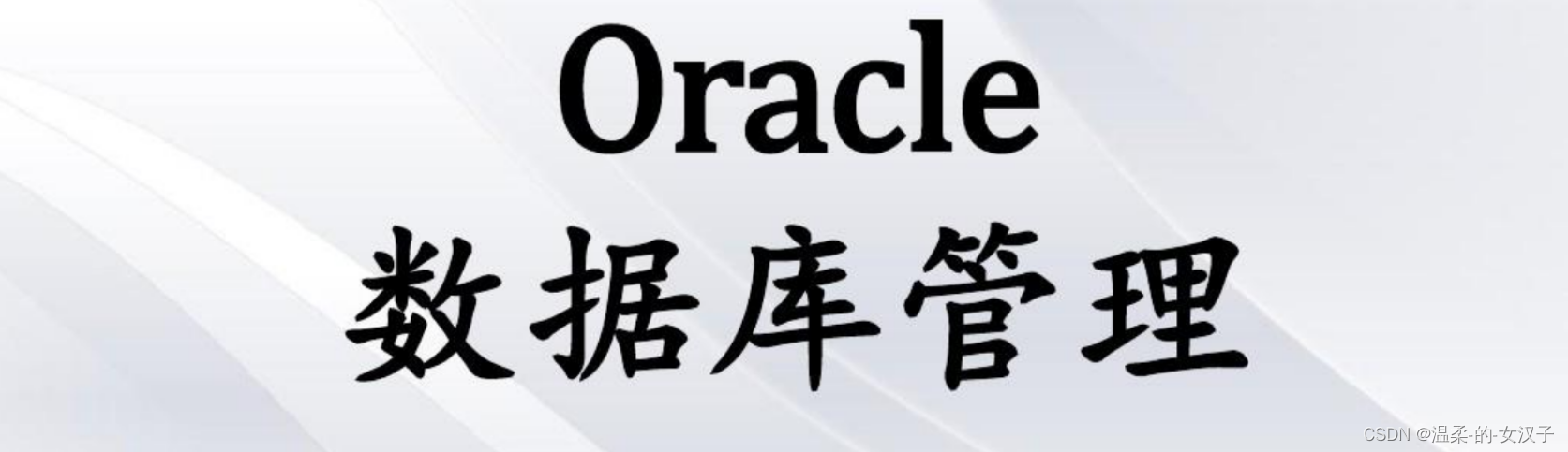 Linux中Oracle数据库启动顺序