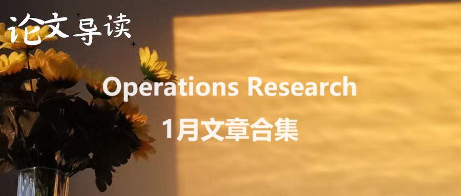 论文速递 | Operations Research 1月文章合集