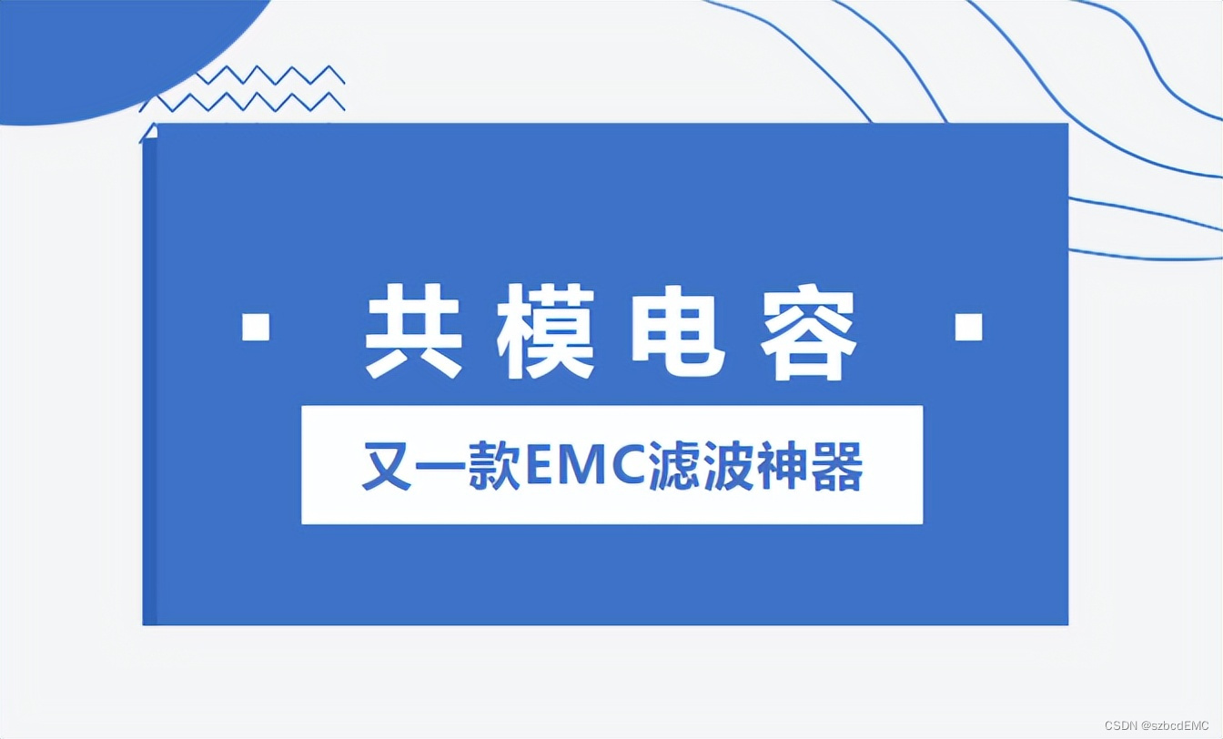 共模电容：又一款EMC滤波神器？|深圳比创达电子（上）