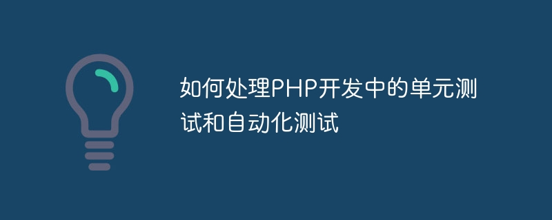 <span style='color:red;'>如何</span><span style='color:red;'>处理</span>PHP开发中<span style='color:red;'>的</span>单元<span style='color:red;'>测试</span>和<span style='color:red;'>自动化</span><span style='color:red;'>测试</span>？