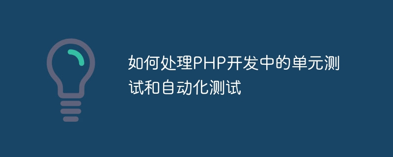 如何处理PHP开发<span style='color:red;'>中</span><span style='color:red;'>的</span>单元<span style='color:red;'>测试</span><span style='color:red;'>和</span><span style='color:red;'>自动化</span><span style='color:red;'>测试</span>？