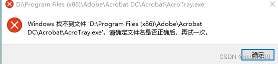 Adobe Acrobat DC软件安装后右键菜单点击无反应报错解决办法