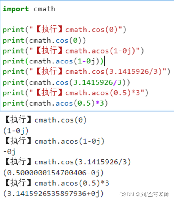 计算复数x的余弦值计算复数x的反余弦值cmath.cos(x)cmath.acos(x)