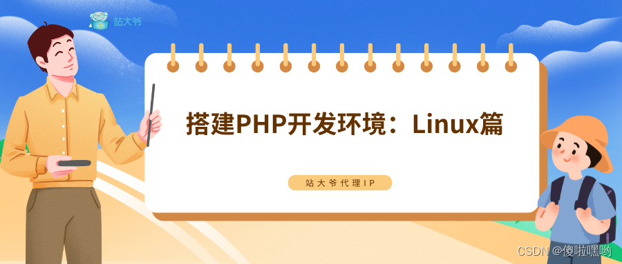 搭建PHP开发环境：Linux篇