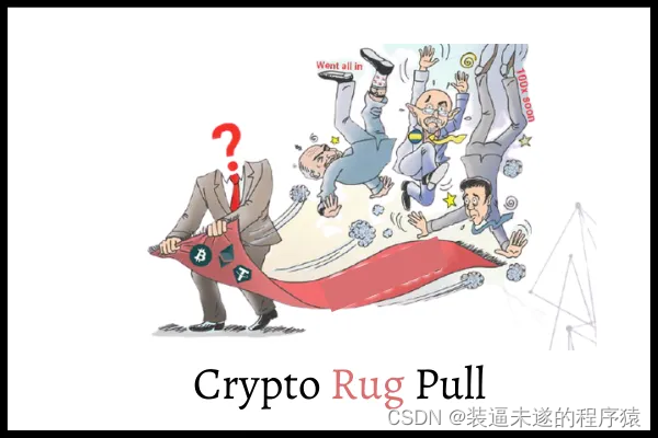 Rug Pull示意图