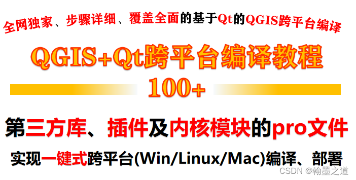 【QT+QGIS跨平台编译】040：【geos_c+Qt跨平台编译】（一套代码、一套框架，跨平台编译）