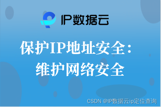 保护IP地址安全：维护网络安全