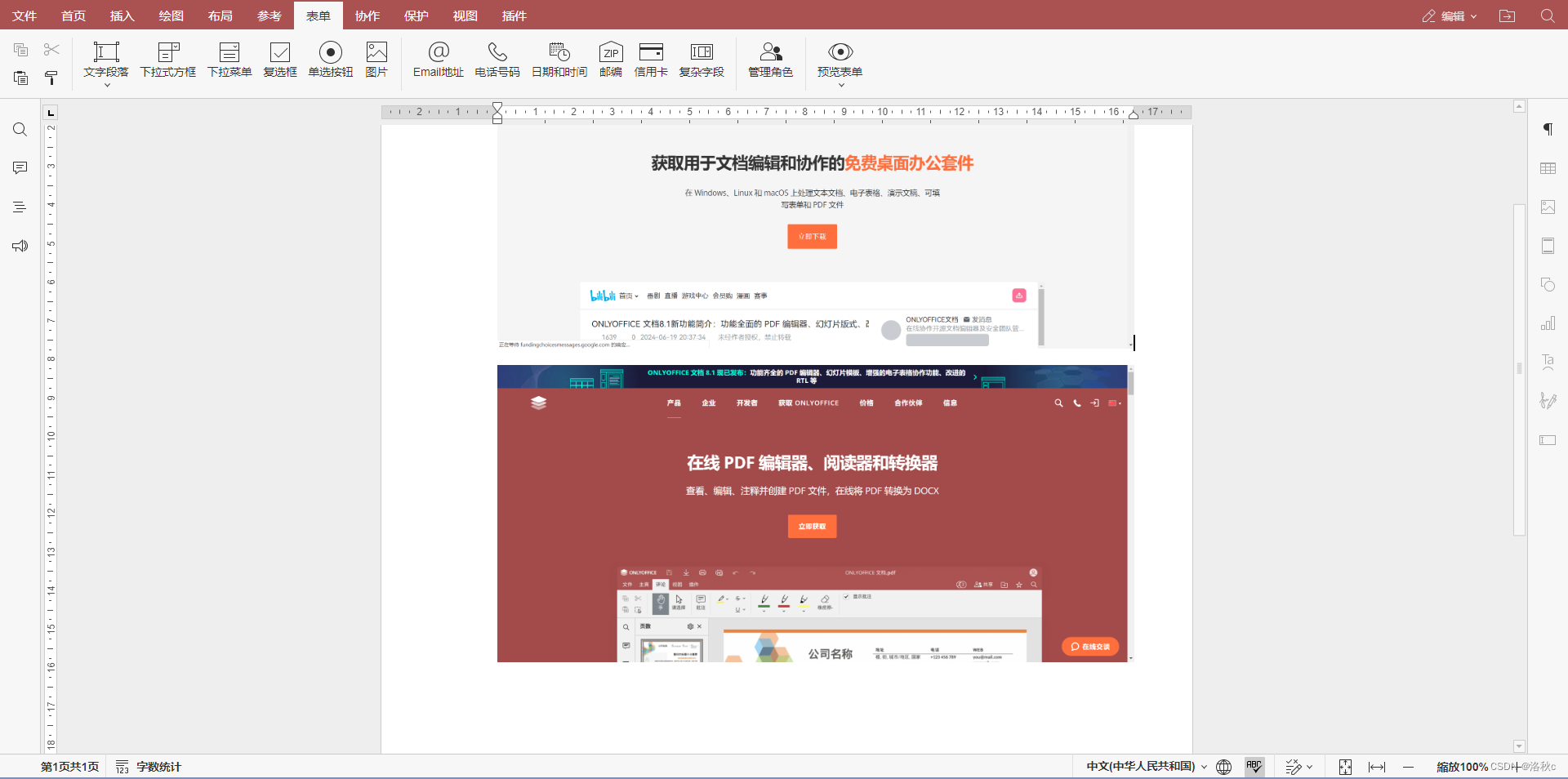 【工具推荐】ONLYOFFICE8.1版本编辑器测评——时下的办公利器