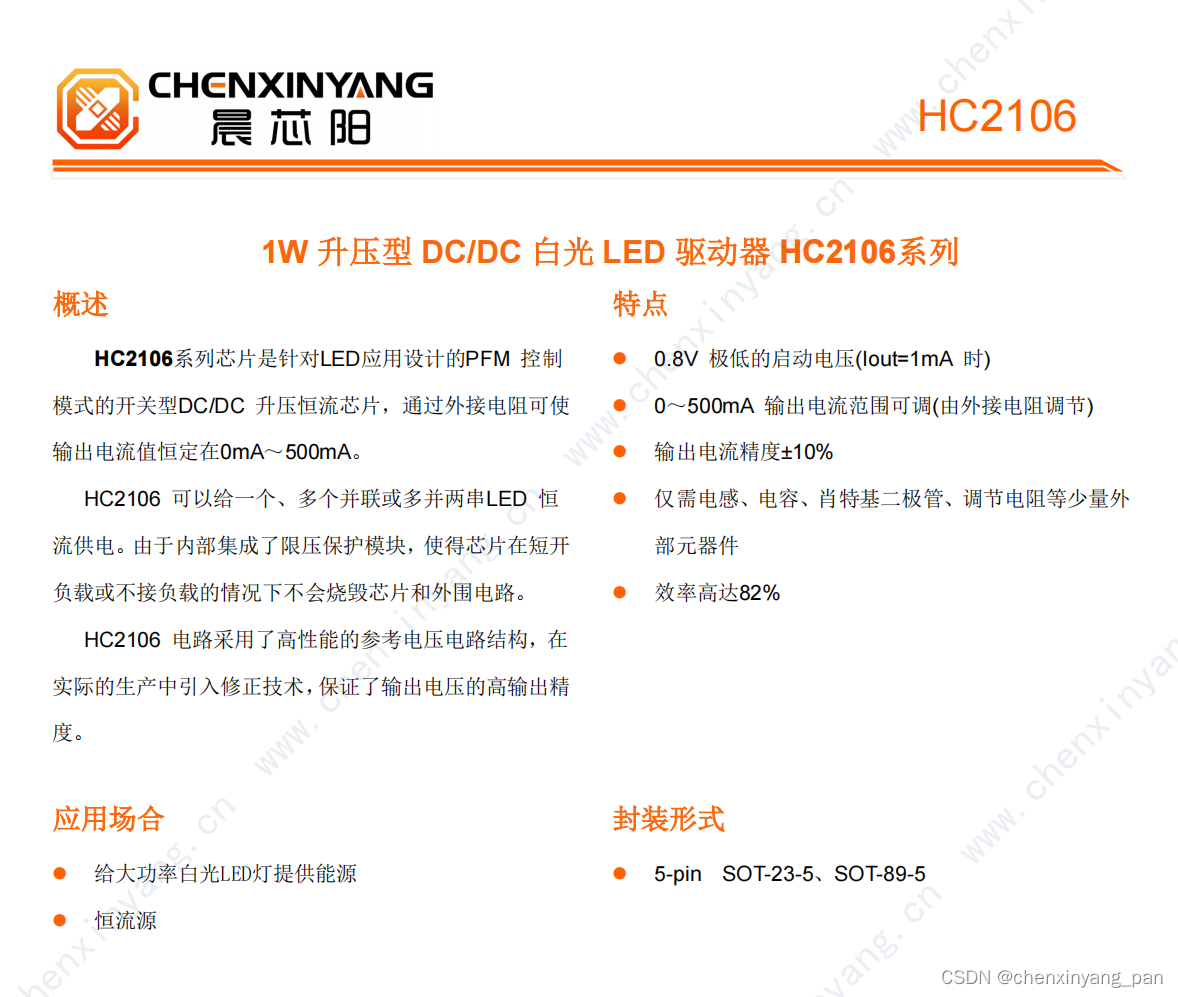 LED驱动IC：HC2106，1W升压型DC/DC白光LED驱动器HC2106系列，供应给大功率白光LED灯提供能源、恒流源