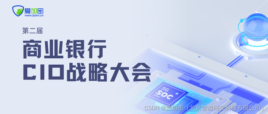 商業銀行cio戰略大會召開愛加密就數據安全發佈專題演講