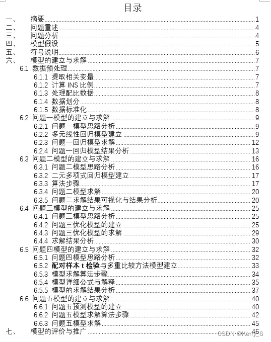 2024年数维杯B题完整代码和思路论文讲解与分析