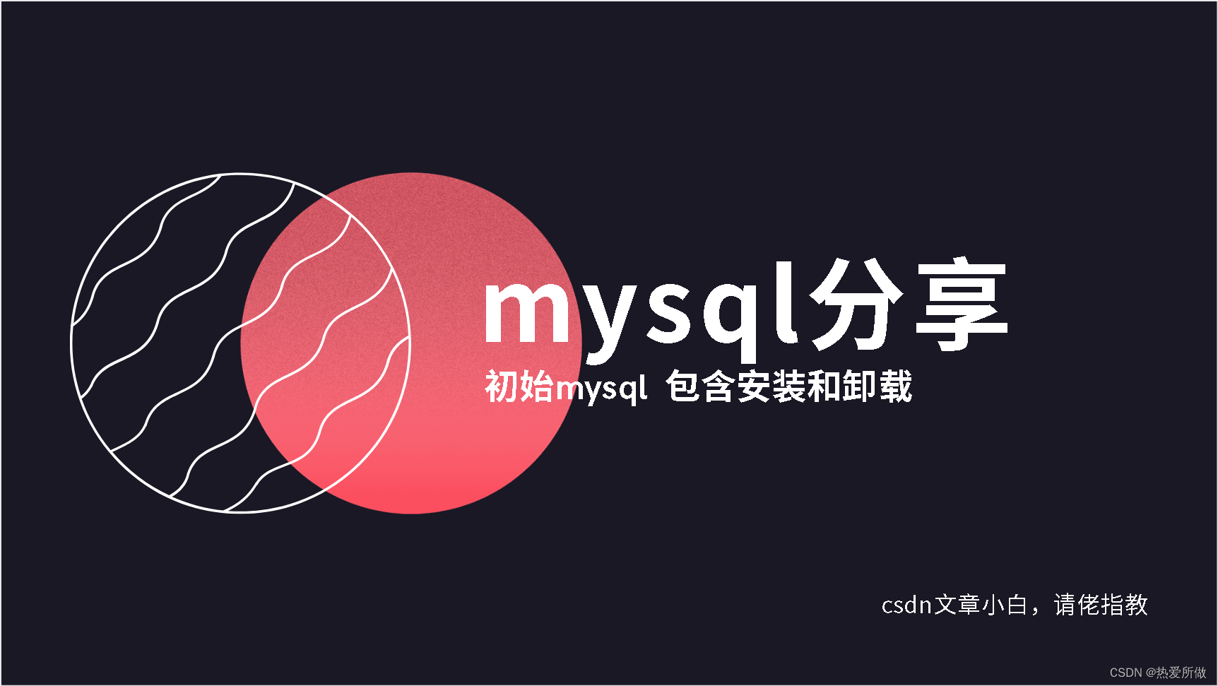 <span style='color:red;'>mysql</span>知识分享（包含安装<span style='color:red;'>卸</span><span style='color:red;'>载</span>）（<span style='color:red;'>一</span>）