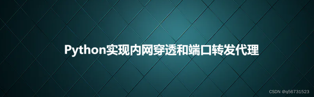 Python实现内网穿透和端口转发代理