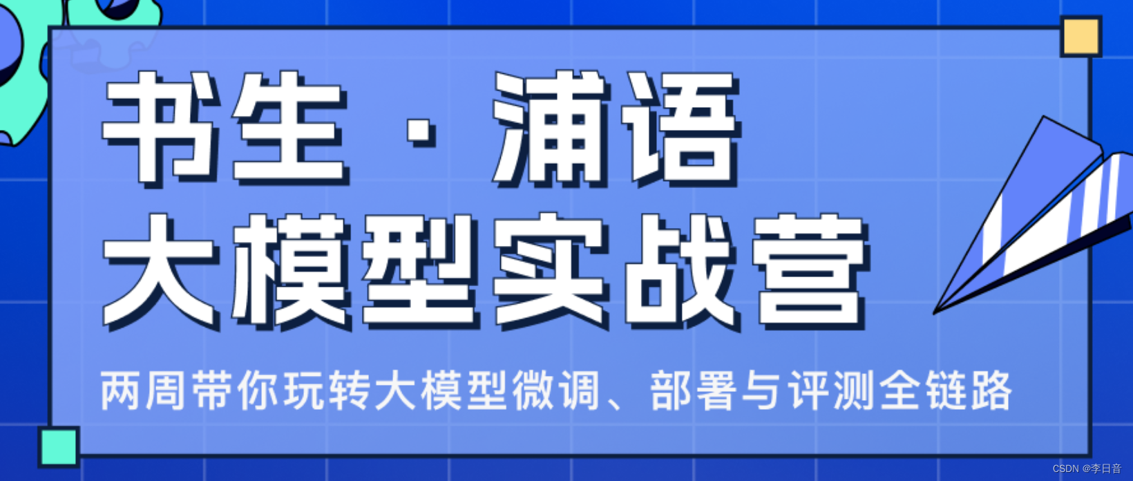 书生·浦语<span style='color:red;'>大</span><span style='color:red;'>模型</span>--第五节课<span style='color:red;'>笔记</span>&作业--<span style='color:red;'>LMDeploy</span> <span style='color:red;'>大</span><span style='color:red;'>模型</span><span style='color:red;'>量化</span><span style='color:red;'>部署</span><span style='color:red;'>实践</span>