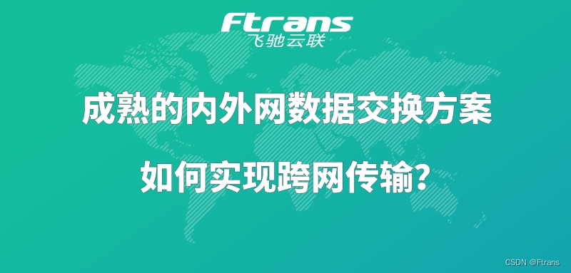 成熟的内外网数据交换方案，如何实现跨网传输？