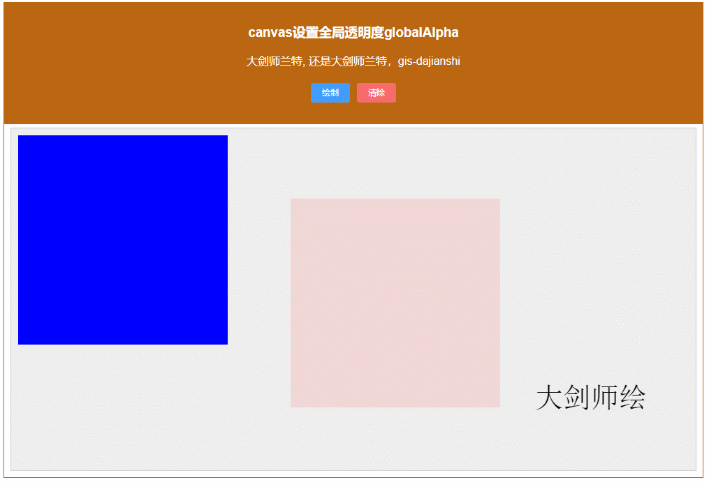 canvas设置全局透明度globalAlpha（图文示例）