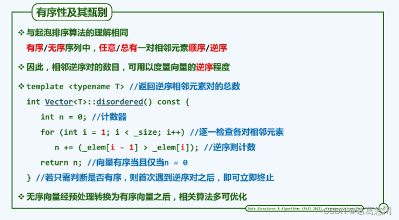 【数据结构（邓俊辉）学习笔记】向量04——有序向量