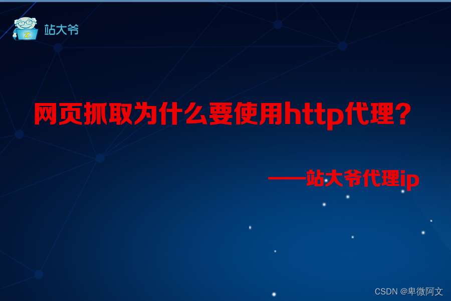 网页抓取为什么要使用http代理？