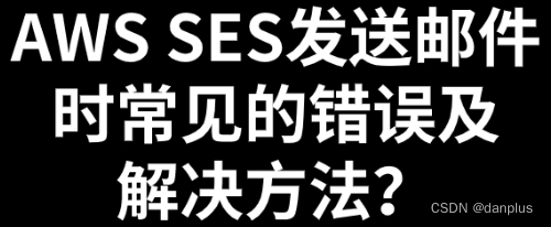 AWS SES发送邮件时常见的错误及解决方法？