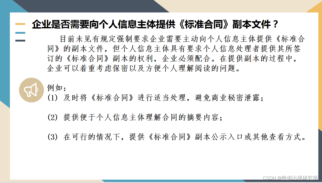 ​企业是否需要向个人信息主体提供《标准合同》副本文件？​