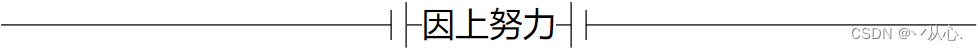 【Python基础】文件读写