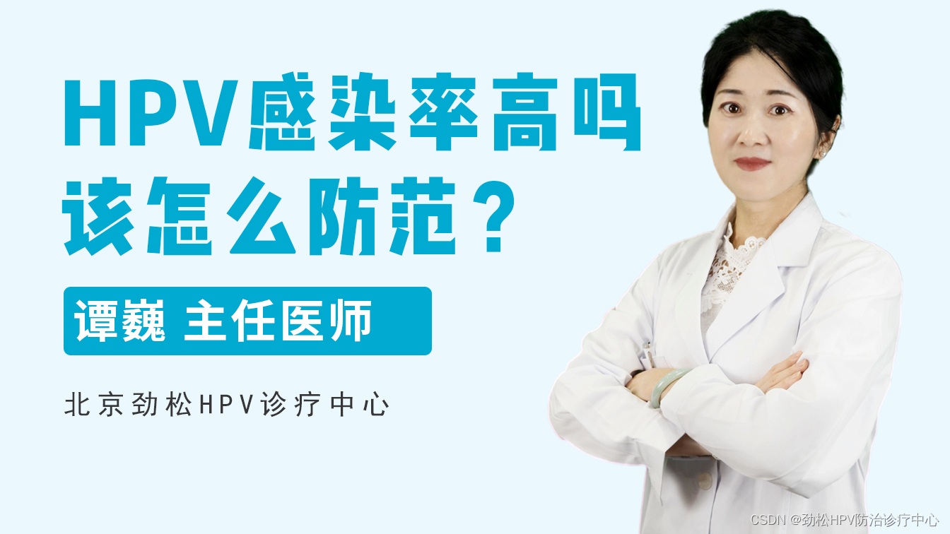 HPV专家谭巍主任谈：我国HPV感染率问题，以及该如何预防？