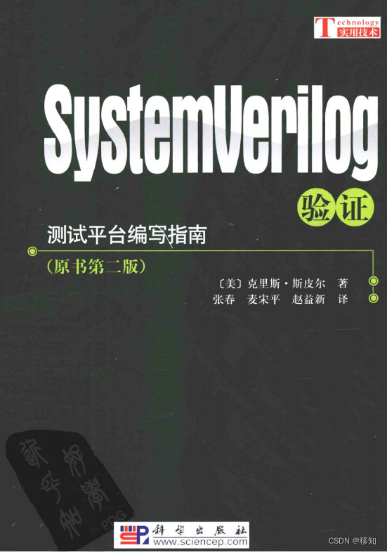 深入掌握SystemVerilog验证：《SystemVerilog验证 测试平台编写指南》（可下载）